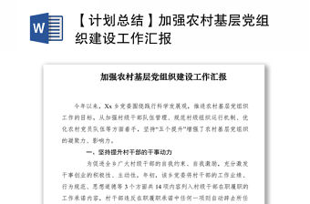 2021【計劃總結】加強農村基層黨組織建設工作匯報