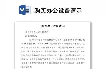 2021購(gòu)買辦公設(shè)備請(qǐng)示