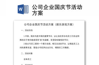 2021公司企業國慶節活動方案