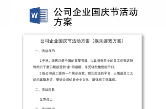 2021公司企業(yè)國慶節(jié)活動方案