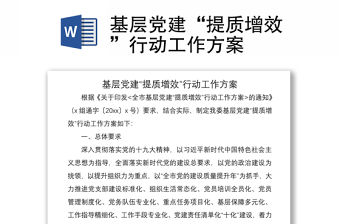 2021基層黨建“提質(zhì)增效”行動(dòng)工作方案