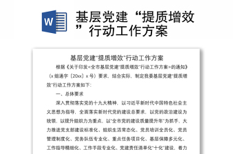 2021基層黨建“提質增效”行動工作方案