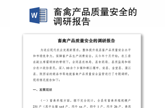 2021畜禽產(chǎn)品質(zhì)量安全的調(diào)研報告