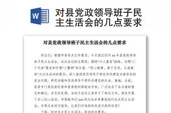 2021對縣黨政領導班子民主生活會的幾點要求