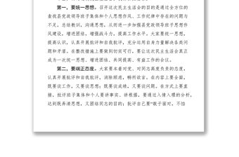 2021對縣黨政領導班子民主生活會的幾點要求