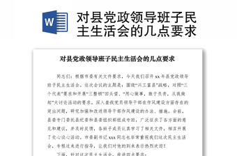 2021對縣黨政領(lǐng)導(dǎo)班子民主生活會的幾點要求