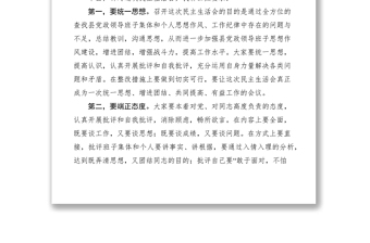 2021對縣黨政領(lǐng)導(dǎo)班子民主生活會的幾點要求