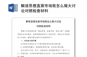 2021解放思想直面市場(chǎng)我怎么做大討論對(duì)照檢查材料