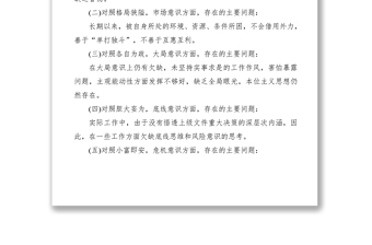 2021解放思想直面市場我怎么做大討論對照檢查材料