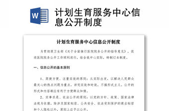 2021計(jì)劃生育服務(wù)中心信息公開(kāi)制度