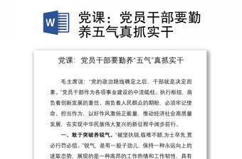 2021黨課：黨員干部要勤養五氣真抓實干