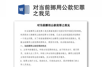 2021對當(dāng)前挪用公款犯罪之我見