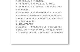 2021對當(dāng)前挪用公款犯罪之我見