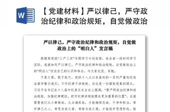 2021【黨建材料】嚴以律己，嚴守政治紀律和政治規矩，自覺做政治上的“明白人”發言稿