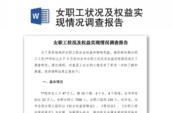 2021女職工狀況及權(quán)益實(shí)現(xiàn)情況調(diào)查報(bào)告