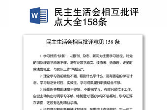 2021民主生活會相互批評點大全158條