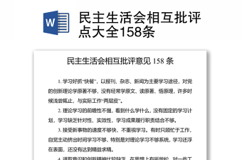 2021民主生活會(huì)相互批評(píng)點(diǎn)大全158條