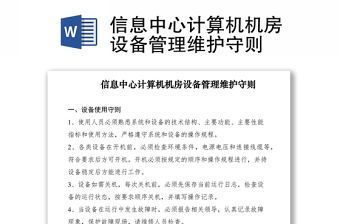 2021信息中心計算機機房設備管理維護守則
