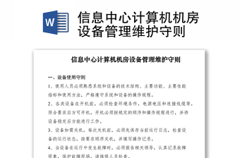 2021信息中心計算機(jī)機(jī)房設(shè)備管理維護(hù)守則