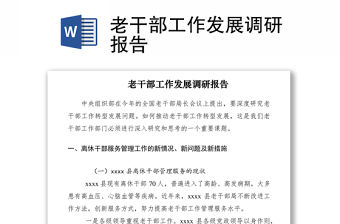 2021老干部工作發展調研報告