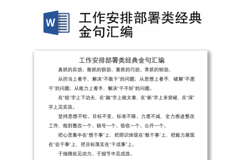 2021工作安排部署類經(jīng)典金句匯編