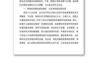 2021專題黨課：咬定青山不放松 堅決鋪好綠色發展底色