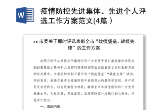 2021疫情防控先進(jìn)集體、先進(jìn)個(gè)人評選工作方案范文(4篇）