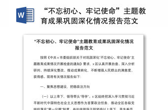 2021“不忘初心、牢記使命”主題教育成果鞏固深化情況報告范文