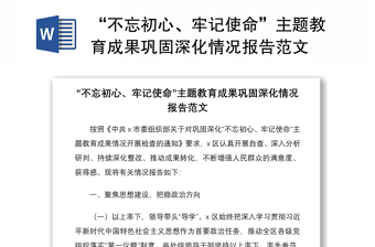 2021“不忘初心、牢記使命”主題教育成果鞏固深化情況報(bào)告范文