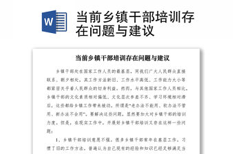 2021當前鄉鎮干部培訓存在問題與建議