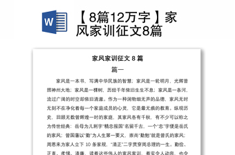 2021【8篇12萬字】家風(fēng)家訓(xùn)征文8篇