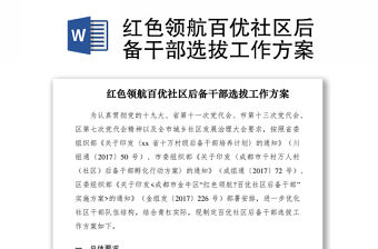 2021紅色領航百優社區后備干部選拔工作方案