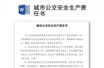 2021城市公交安全生產(chǎn)責(zé)任書