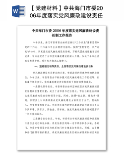 2021【党建材料】中共海门市委2006年度落实党风廉政建设责任制工作报告