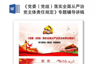 《黨委（黨組）落實全面從嚴治黨主體責任規定》專題輔導講稿下載