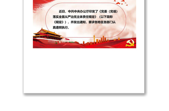 《黨委（黨組）落實(shí)全面從嚴(yán)治黨主體責(zé)任規(guī)定》專(zhuān)題輔導(dǎo)講稿下載