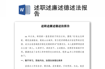 2021述職述廉述德述法報(bào)告　　