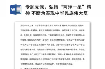 專題黨課：弘揚“兩彈一星”精神 不斷為實現中華民族偉大復興的中國夢 奠定更為堅實的基礎下載