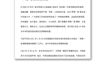 專題黨課：弘揚(yáng)“兩彈一星”精神 不斷為實(shí)現(xiàn)中華民族偉大復(fù)興的中國(guó)夢(mèng) 奠定更為堅(jiān)實(shí)的基礎(chǔ)下載