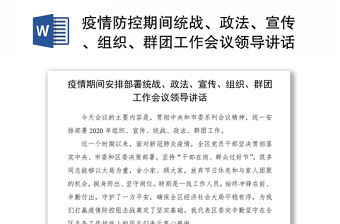 2021疫情防控期間統戰、政法、宣傳、組織、群團工作會議領導講話