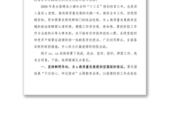 2021疫情防控期間統(tǒng)戰(zhàn)、政法、宣傳、組織、群團(tuán)工作會(huì)議領(lǐng)導(dǎo)講話