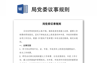 2021局黨委議事規(guī)則