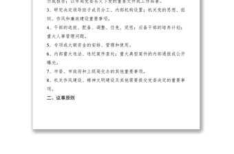 2021局黨委議事規(guī)則