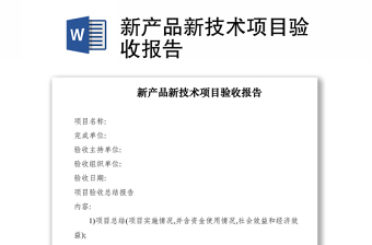 2021新產(chǎn)品新技術(shù)項目驗收報告