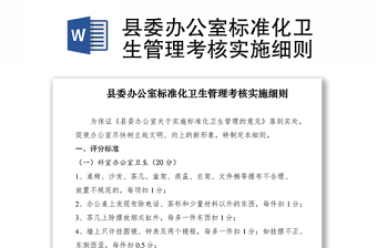 2021縣委辦公室標準化衛(wèi)生管理考核實施細則