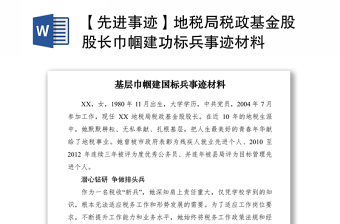 2021【先進(jìn)事跡】地稅局稅政基金股股長巾幗建功標(biāo)兵事跡材料