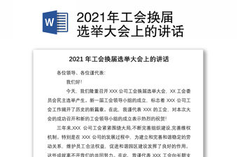 2021年工會(huì)換屆選舉大會(huì)上的講話