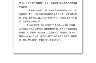 2021年工會(huì)換屆選舉大會(huì)上的講話