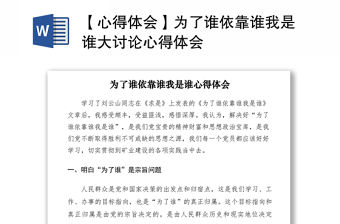 2021【心得體會】為了誰依靠誰我是誰大討論心得體會