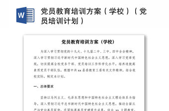 2021黨員教育培訓(xùn)方案（學(xué)校）（黨員培訓(xùn)計劃）
